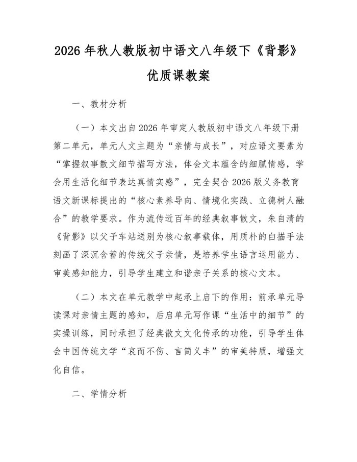 2026年秋人教版初中语文八年级下《背影》优质课教案:(docx+pdf)免费下载
