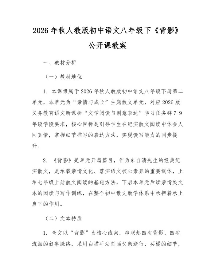 2026年秋人教版初中语文八年级下《背影》公开课教案:(docx+pdf)免费下载