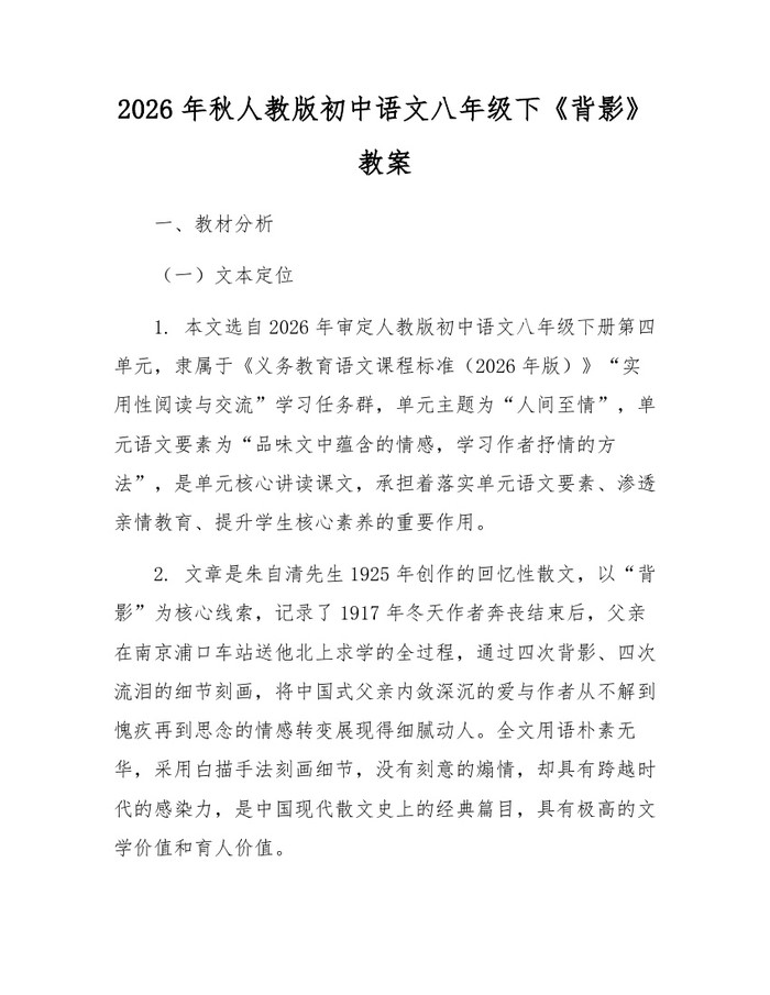 2026年秋人教版初中语文八年级下《背影》教案：(docx+pdf)免费下载