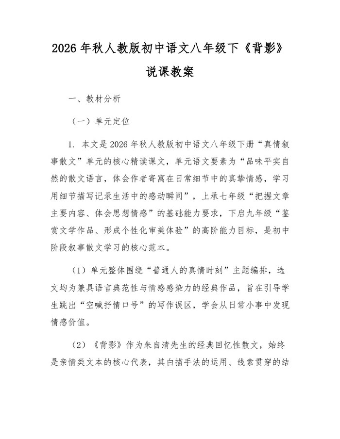 2026年秋人教版初中语文八年级下《背影》说课教案：(docx+pdf)免费下载