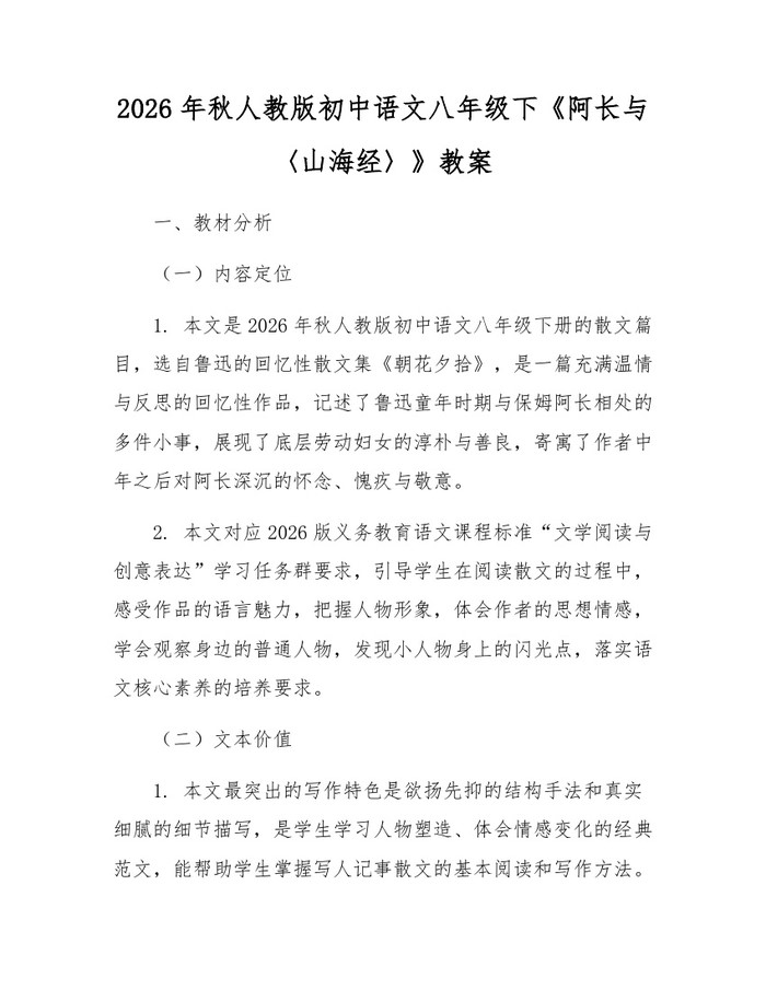 2026年秋人教版初中语文八年级下《阿长与〈山海经〉》教案：(docx+pdf)免费下载