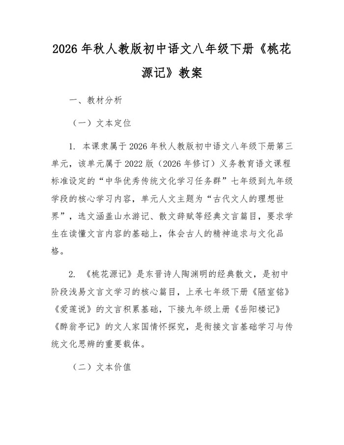 2026年秋人教版初中语文八年级下册《桃花源记》教案：(docx+pdf)免费下载