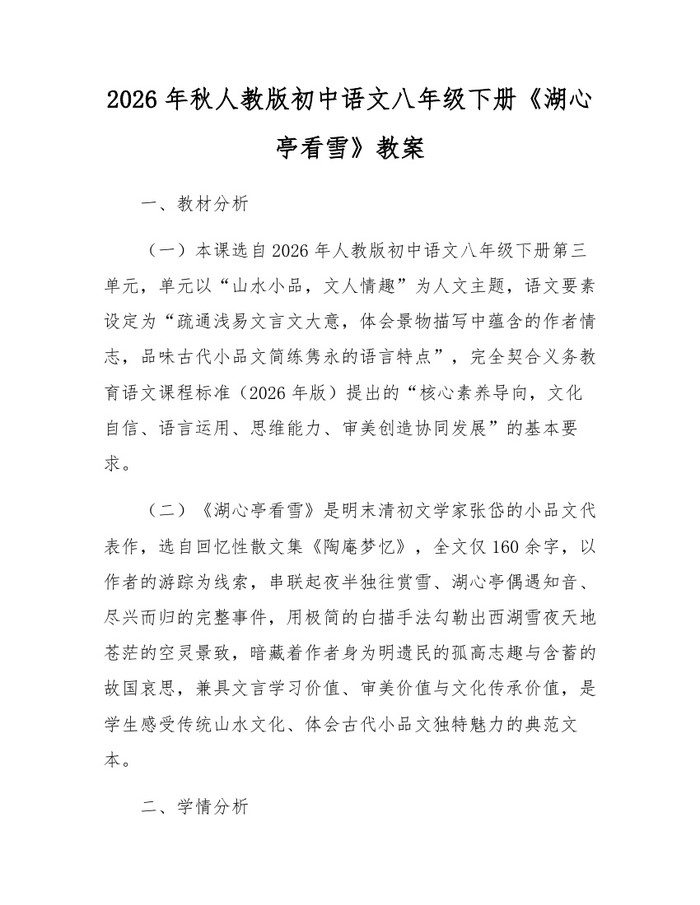 2026年秋人教版初中语文八年级下册《湖心亭看雪》教案：(docx+pdf)免费下载