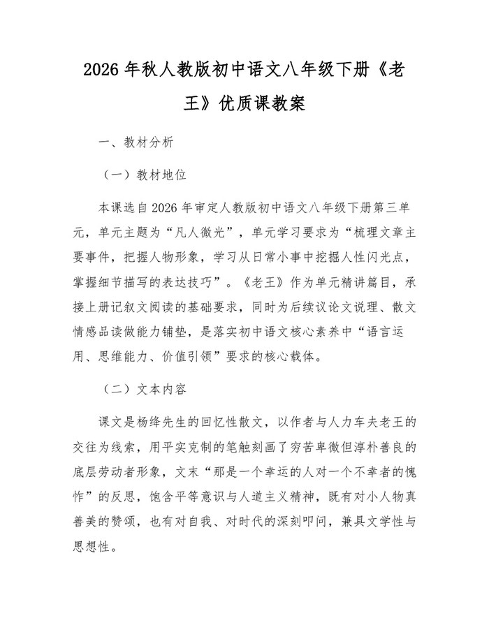 2026年秋人教版初中语文八年级下册《老王》优质课教案：(docx+pdf)免费下载