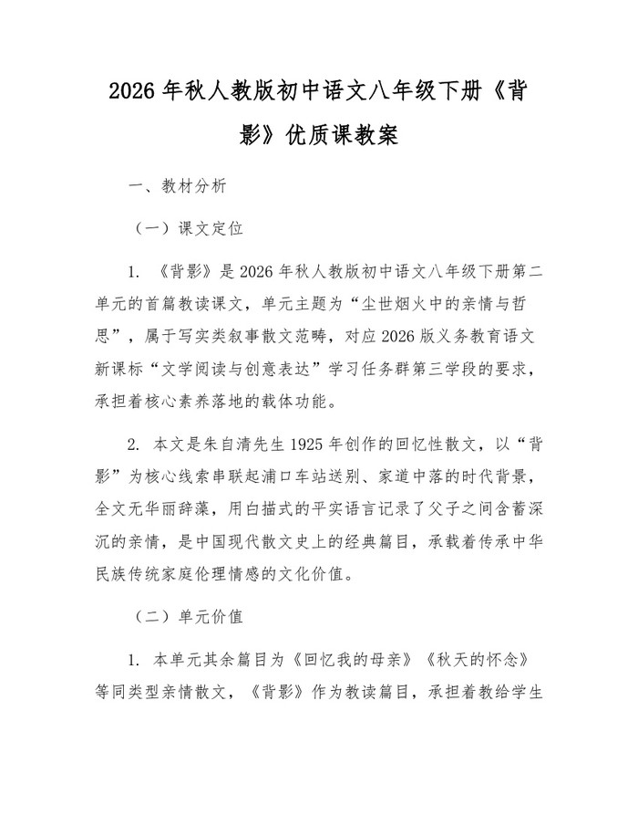 2026年秋人教版初中语文八年级下册《背影》优质课教案:(docx+pdf)免费下载