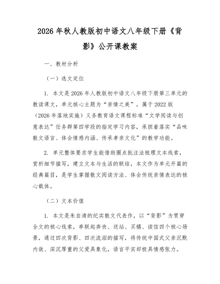 2026年秋人教版初中语文八年级下册《背影》公开课教案：(docx+pdf)免费下载