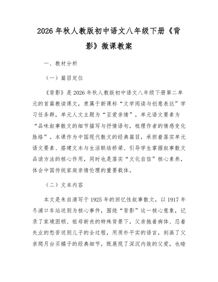 2026年秋人教版初中语文八年级下册《背影》微课教案：(docx+pdf)免费下载