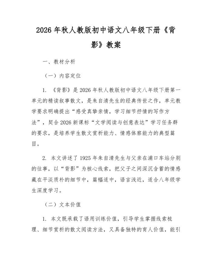 2026年秋人教版初中语文八年级下册《背影》教案:(docx+pdf)免费下载