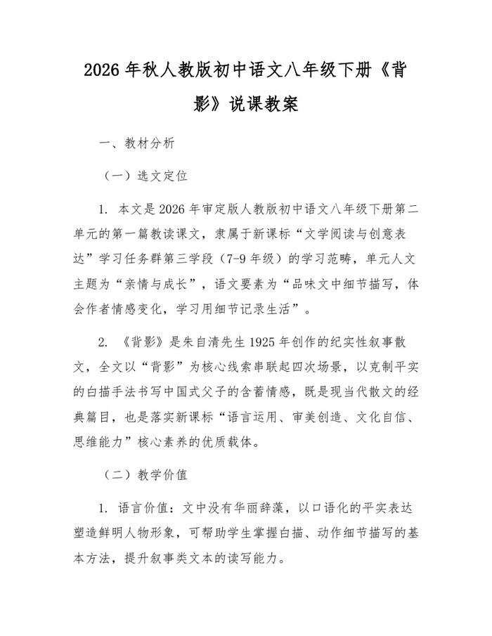 2026年秋人教版初中语文八年级下册《背影》说课教案：(docx+pdf)免费下载