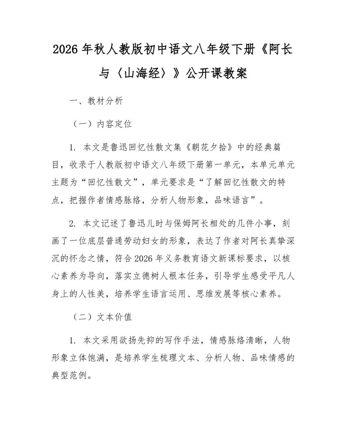 2026年秋人教版初中语文八年级下册《阿长与〈山海经〉》公开课教案:(docx+pdf)免费下载