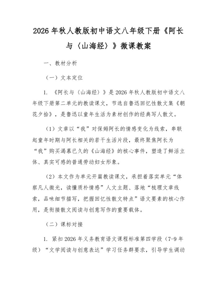 2026年秋人教版初中语文八年级下册《阿长与〈山海经〉》微课教案：(docx+pdf)免费下载