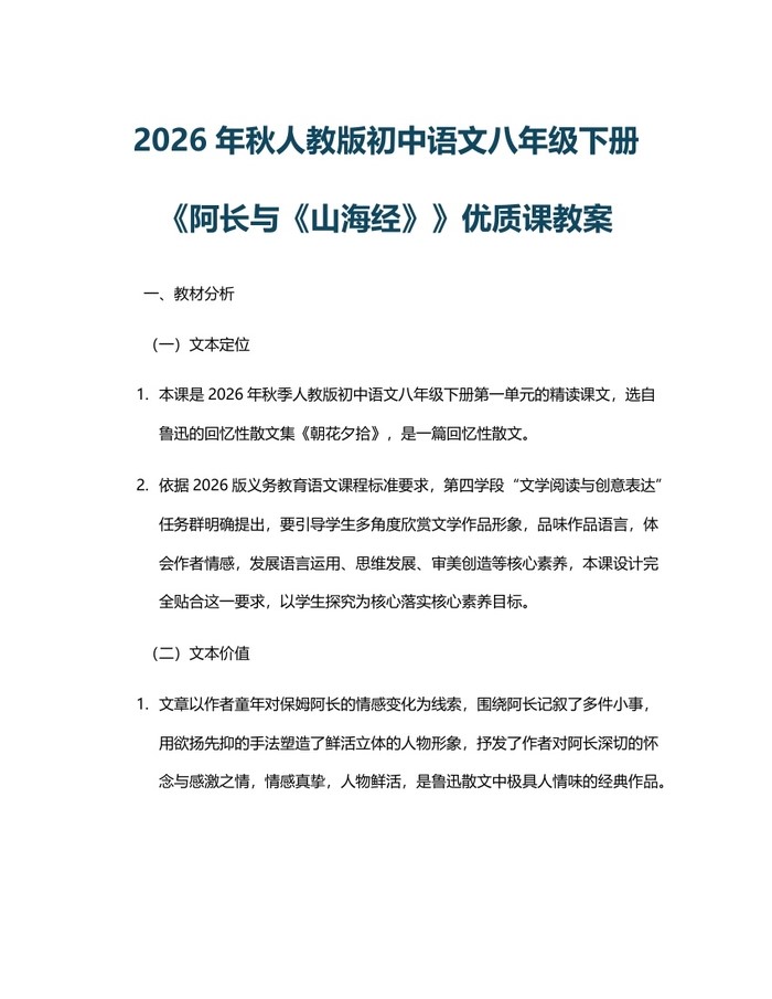 2026年秋人教版初中语文八年级下册《阿长与《山海经》》优质课教案：(docx+pdf)免费下载