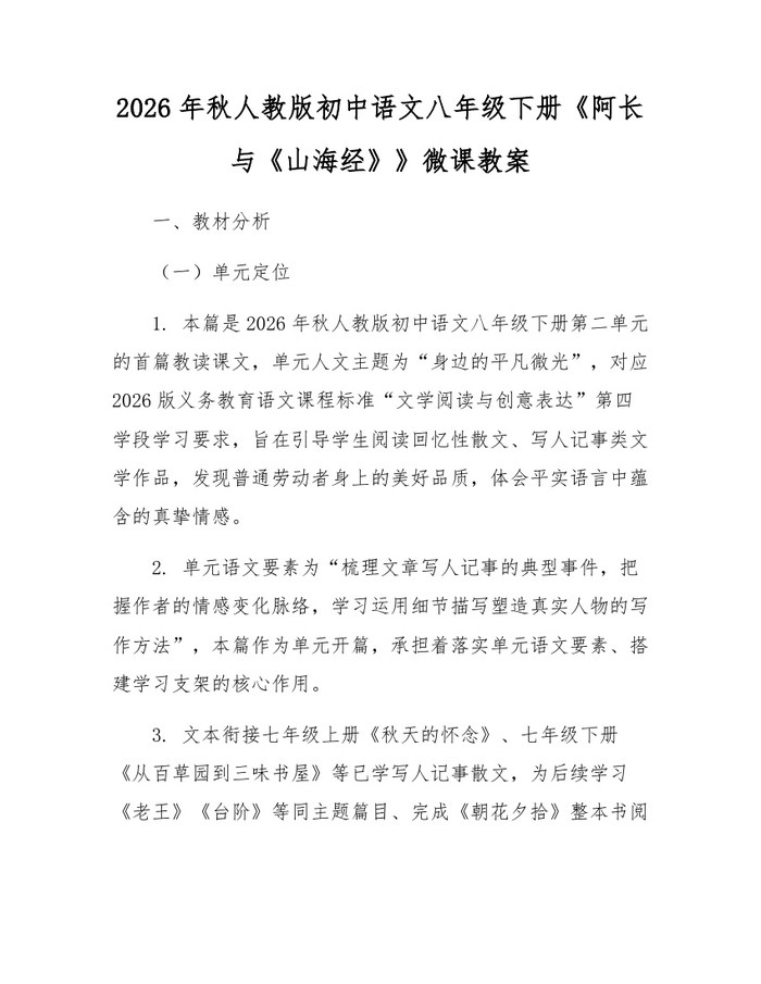 2026年秋人教版初中语文八年级下册《阿长与《山海经》》微课教案：(docx+pdf)免费下载
