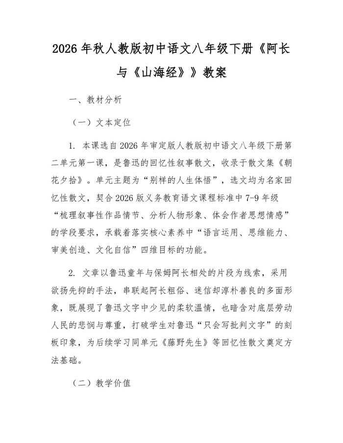 2026年秋人教版初中语文八年级下册《阿长与《山海经》》教案:(docx+pdf)免费下载