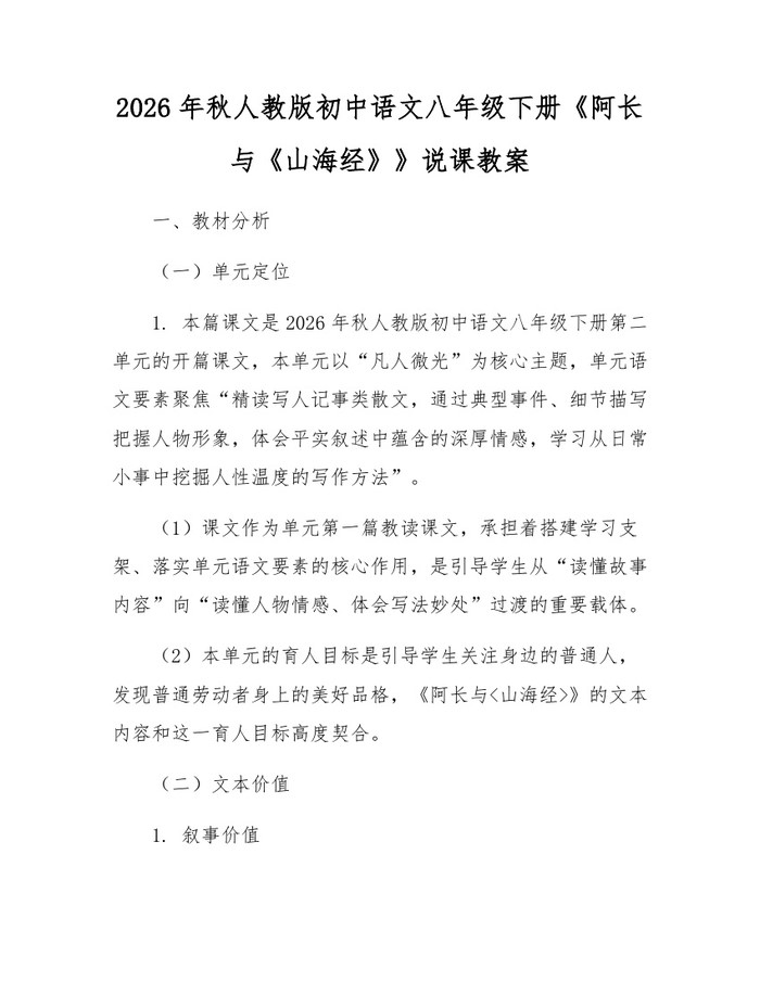 2026年秋人教版初中语文八年级下册《阿长与《山海经》》说课教案：(docx+pdf)免费下载