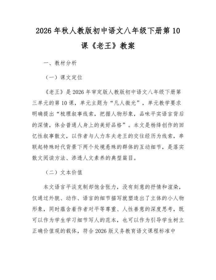 2026年秋人教版初中语文八年级下册第10课《老王》教案:(docx+pdf)免费下载