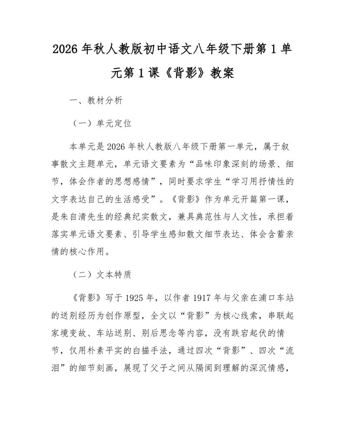 2026年秋人教版初中语文八年级下册第1单元第1课《背影》教案：(docx+pdf)免费下载