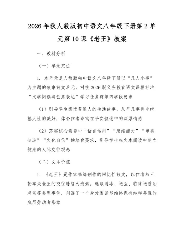 2026年秋人教版初中语文八年级下册第2单元第10课《老王》教案：(docx+pdf)免费下载