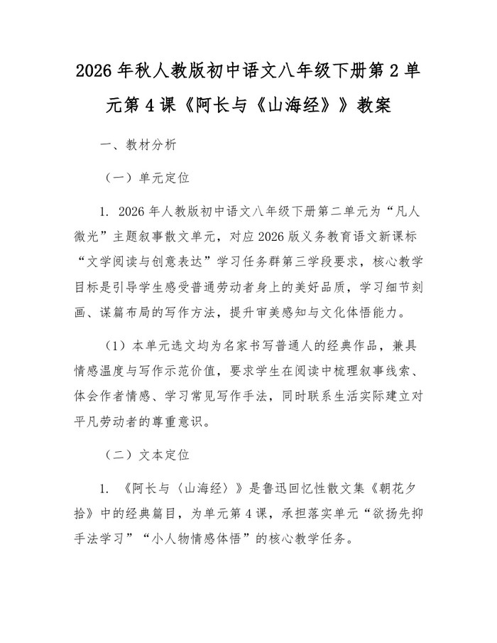 2026年秋人教版初中语文八年级下册第2单元第4课《阿长与《山海经》》教案：(docx+pdf)免费下载
