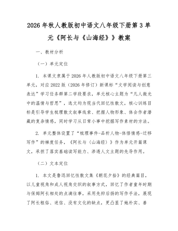 2026年秋人教版初中语文八年级下册第3单元《阿长与《山海经》》教案:(docx+pdf)免费下载