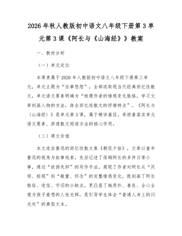 2026年秋人教版初中语文八年级下册第3单元第3课《阿长与《山海经》》教案：(docx+pdf)免费下载