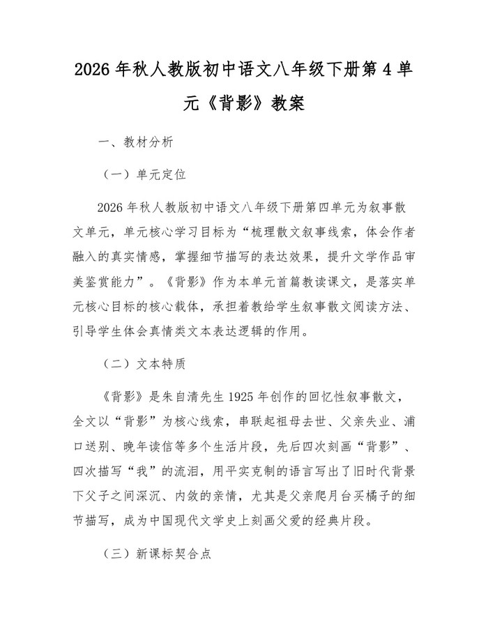2026年秋人教版初中语文八年级下册第4单元《背影》教案:(docx+pdf)免费下载