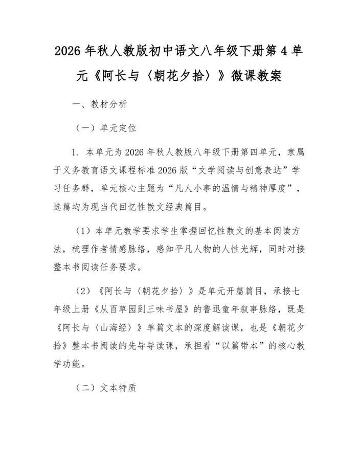 2026年秋人教版初中语文八年级下册第4单元《阿长与〈朝花夕拾〉》微课教案：(docx+pdf)免费下载