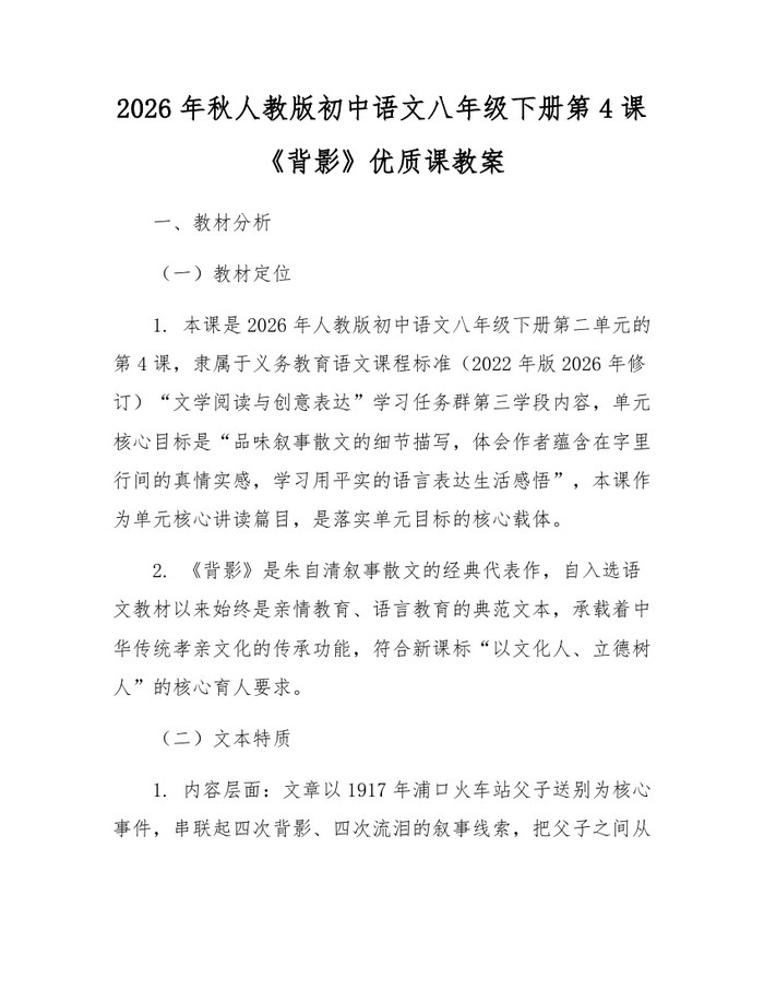 2026年秋人教版初中语文八年级下册第4课《背影》优质课教案：(docx+pdf)免费下载