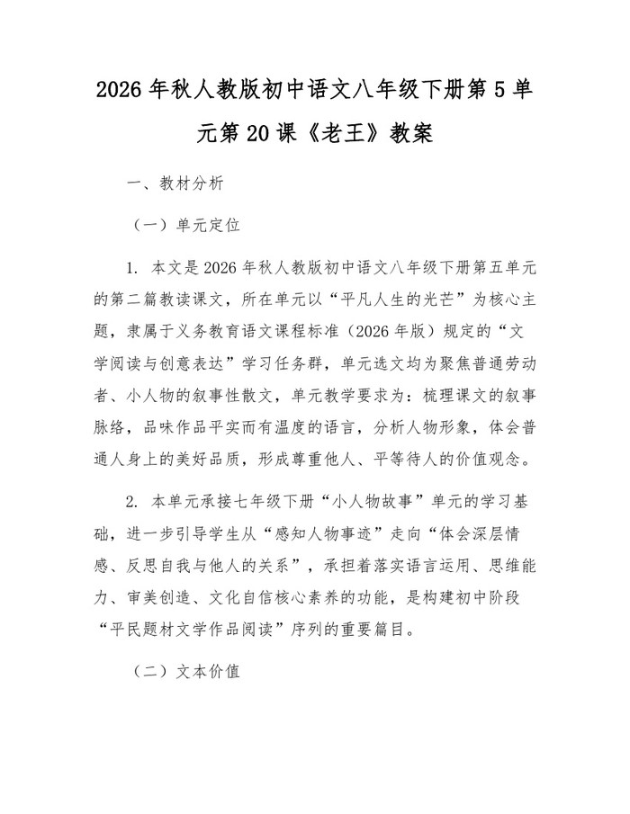 详细阅读:2026年秋人教版初中语文八年级下册第5单元第20课《老王》教案:(docx+pdf)免费下载 2026年秋人教版初中语文八年级下册第5单元第20课《老王》教案:(docx+pdf)免费下载