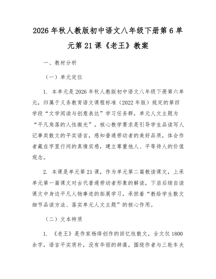 2026年秋人教版初中语文八年级下册第6单元第21课《老王》教案：(docx+pdf)免费下载