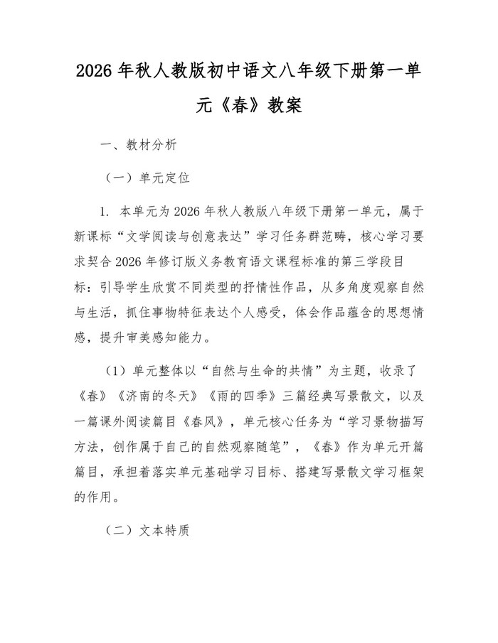 2026年秋人教版初中语文八年级下册第一单元《春》教案:(docx+pdf)免费下载