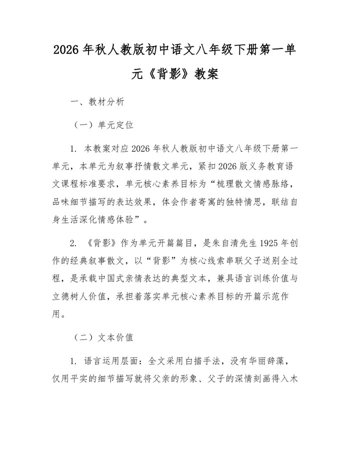 2026年秋人教版初中语文八年级下册第一单元《背影》教案：(docx+pdf)免费下载