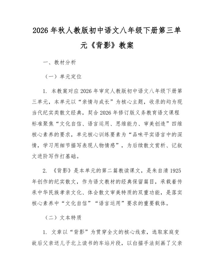 2026年秋人教版初中语文八年级下册第三单元《背影》教案：(docx+pdf)免费下载