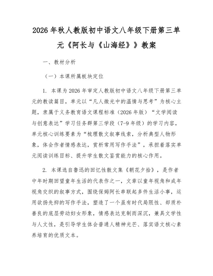 2026年秋人教版初中语文八年级下册第三单元《阿长与《山海经》》教案:(docx+pdf)免费下载