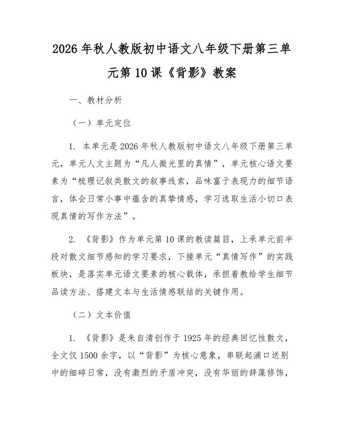 2026年秋人教版初中语文八年级下册第三单元第10课《背影》教案：(docx+pdf)免费下载