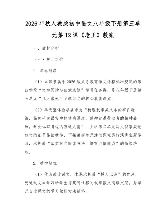 2026年秋人教版初中语文八年级下册第三单元第12课《老王》教案：(docx+pdf)免费下载