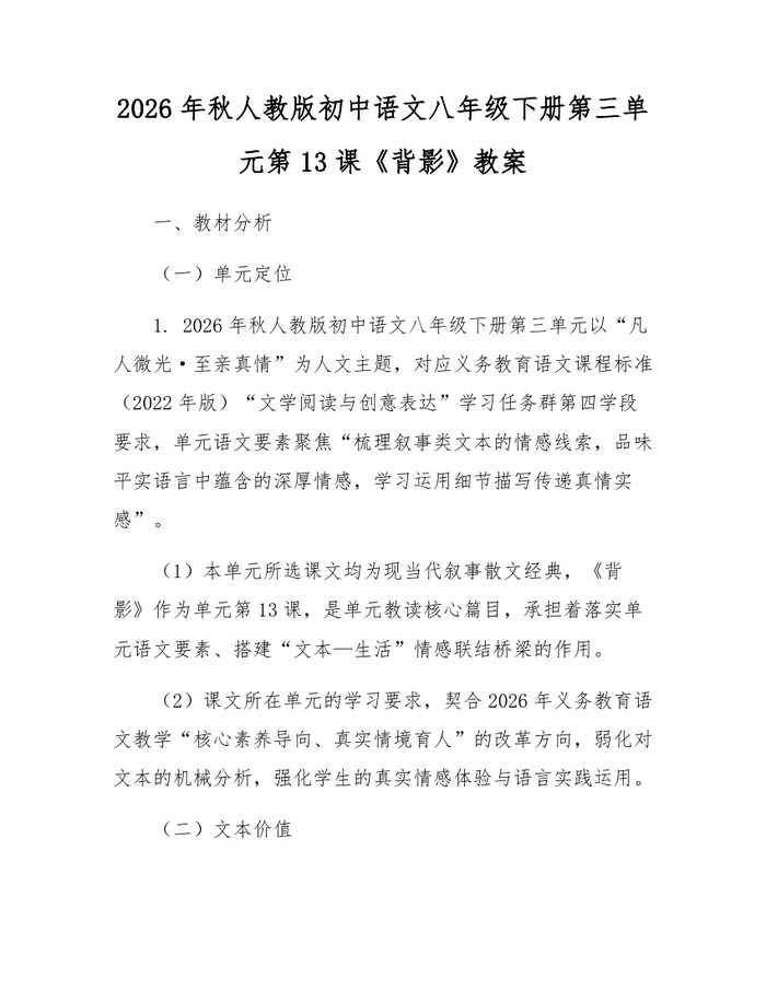 2026年秋人教版初中语文八年级下册第三单元第13课《背影》教案:(docx+pdf)免费下载