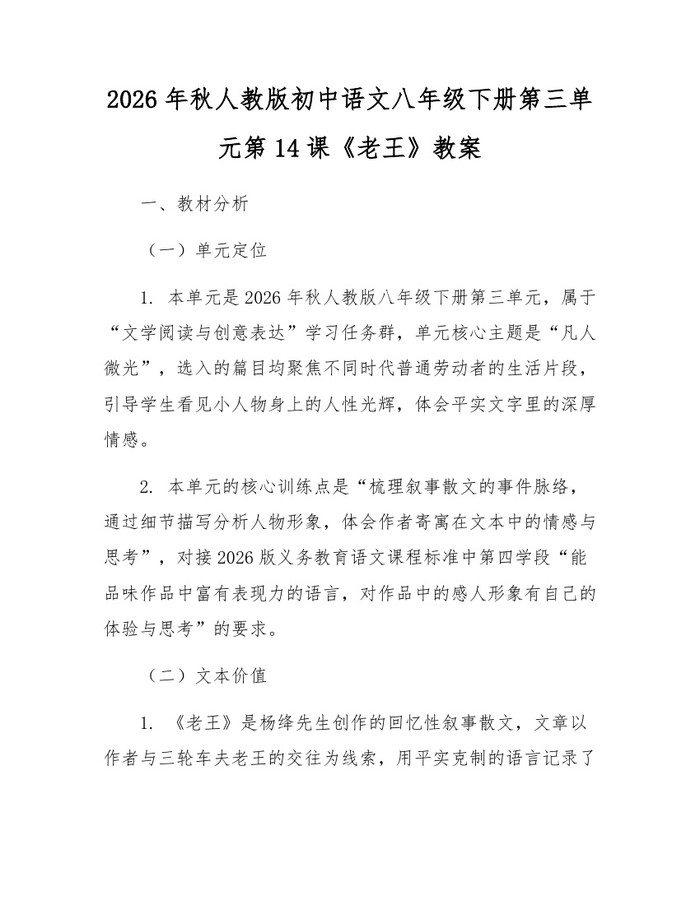 2026年秋人教版初中语文八年级下册第三单元第14课《老王》教案:(docx+pdf)免费下载