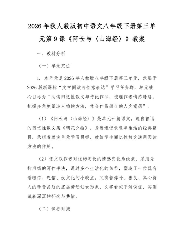 2026年秋人教版初中语文八年级下册第三单元第9课《阿长与〈山海经〉》教案:(docx+pdf)免费下载