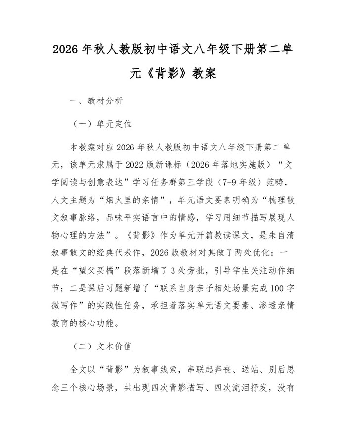 2026年秋人教版初中语文八年级下册第二单元《背影》教案:(docx+pdf)免费下载