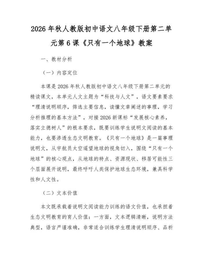 2026年秋人教版初中语文八年级下册第二单元第6课《只有一个地球》教案：(docx+pdf)免费下载
