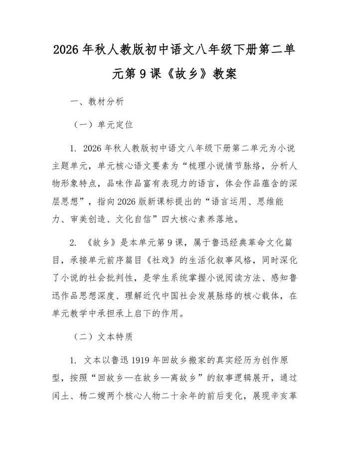 2026年秋人教版初中语文八年级下册第二单元第9课《故乡》教案：(docx+pdf)免费下载