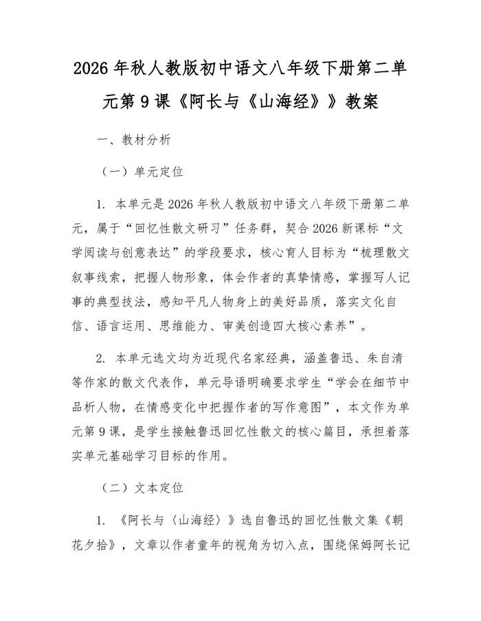 2026年秋人教版初中语文八年级下册第二单元第9课《阿长与《山海经》》教案：(docx+pdf)免费下载