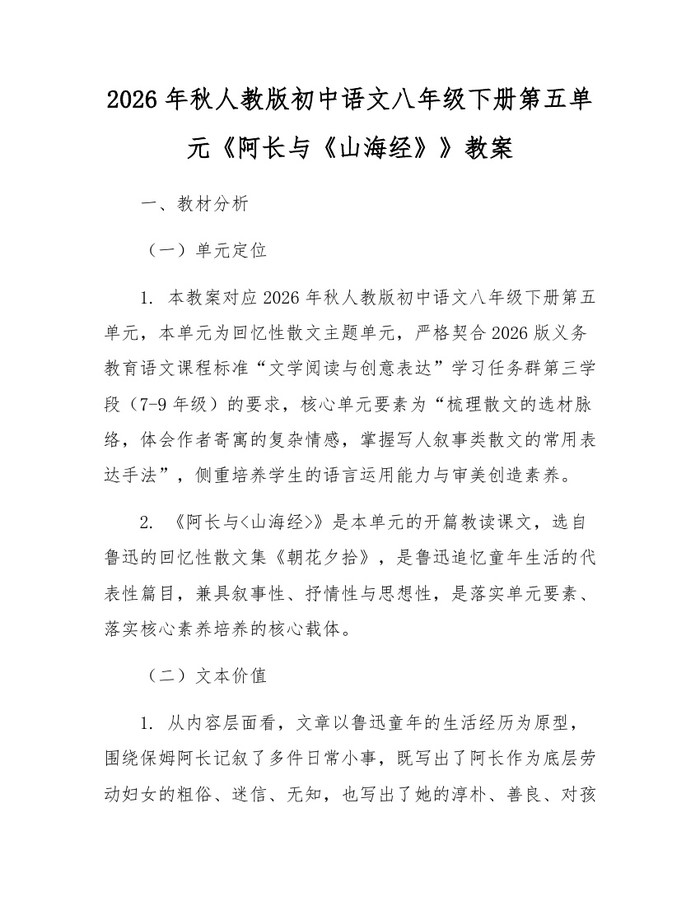 2026年秋人教版初中语文八年级下册第五单元《阿长与《山海经》》教案:(docx+pdf)免费下载