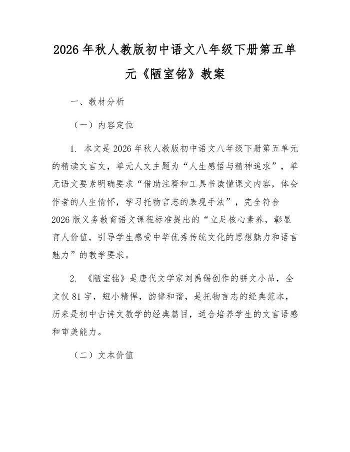 2026年秋人教版初中语文八年级下册第五单元《陋室铭》教案：(docx+pdf)免费下载