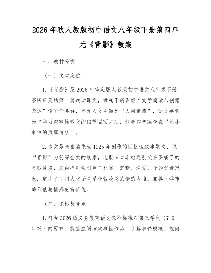 2026年秋人教版初中语文八年级下册第四单元《背影》教案:(docx+pdf)免费下载