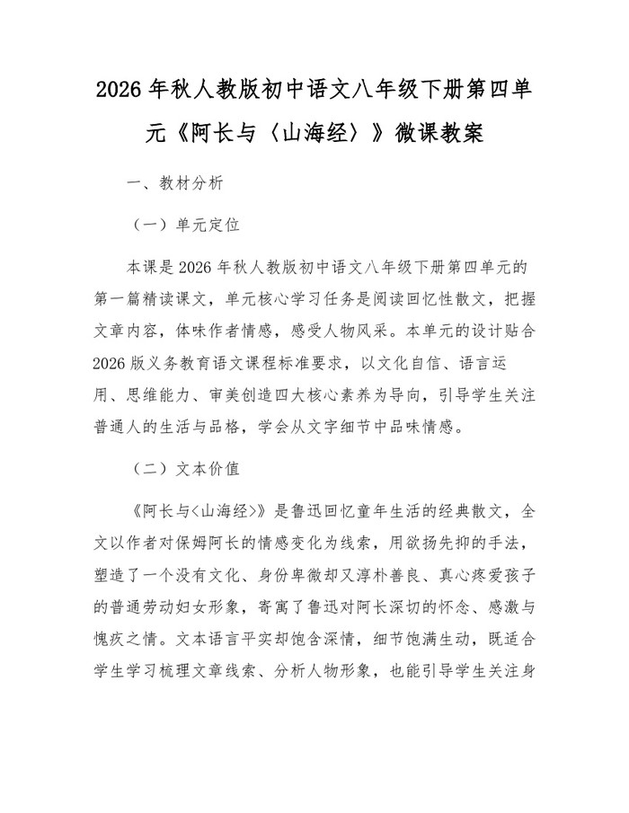 2026年秋人教版初中语文八年级下册第四单元《阿长与〈山海经〉》微课教案：(docx+pdf)免费下载