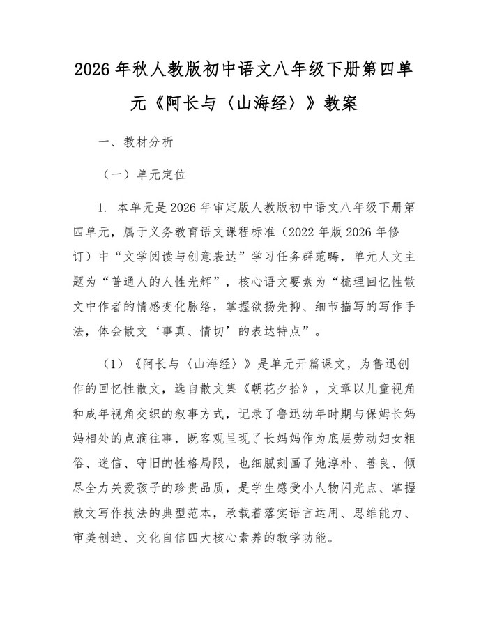 2026年秋人教版初中语文八年级下册第四单元《阿长与〈山海经〉》教案：(docx+pdf)免费下载
