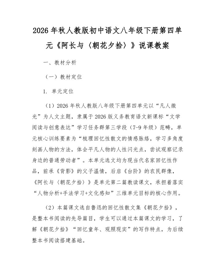 2026年秋人教版初中语文八年级下册第四单元《阿长与〈朝花夕拾〉》说课教案:(docx+pdf)免费下载