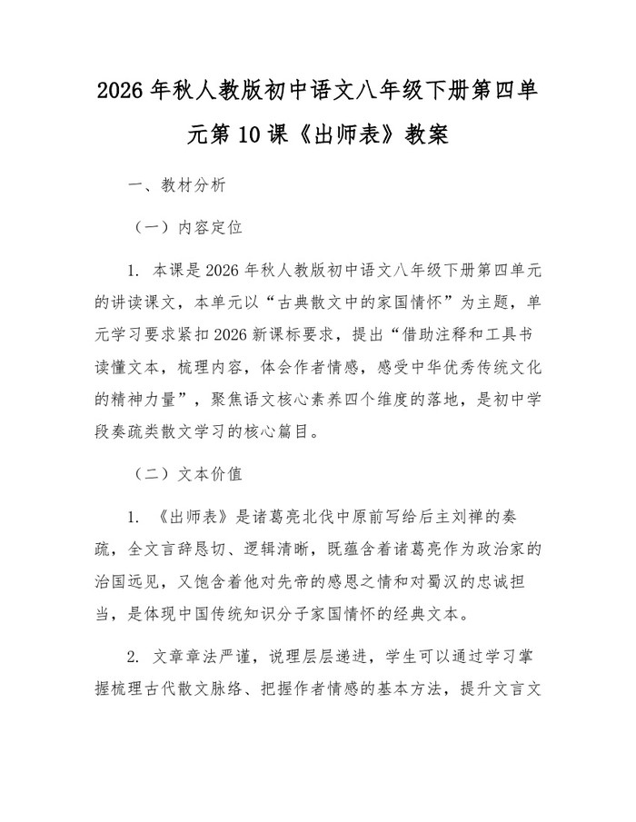 2026年秋人教版初中语文八年级下册第四单元第10课《出师表》教案:(docx+pdf)免费下载